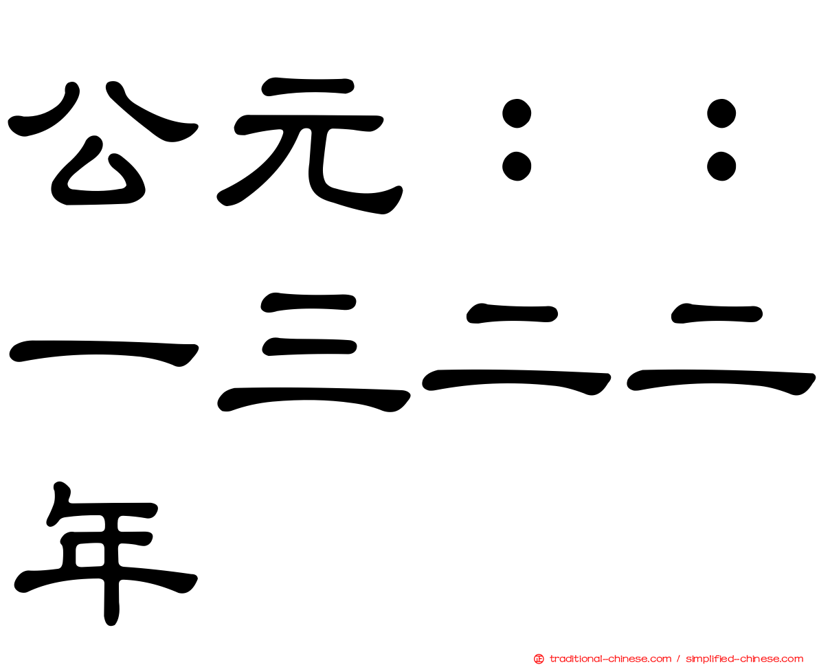 公元：：一三二二年