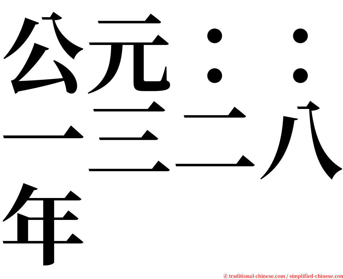 公元：：一三二八年 serif font