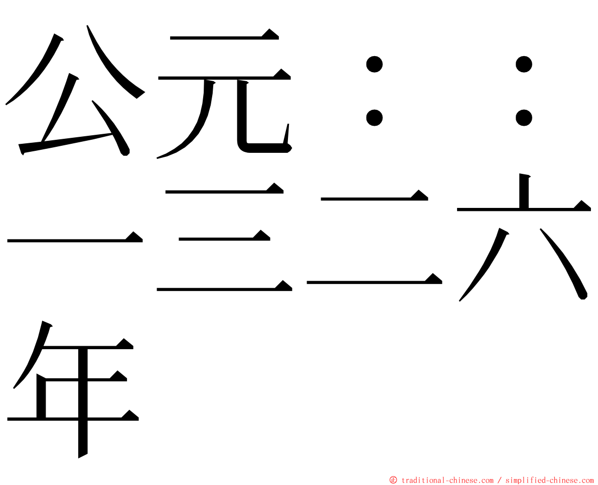 公元：：一三二六年 ming font