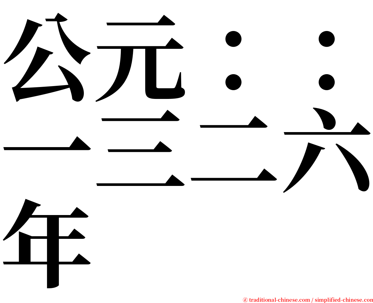 公元：：一三二六年 serif font