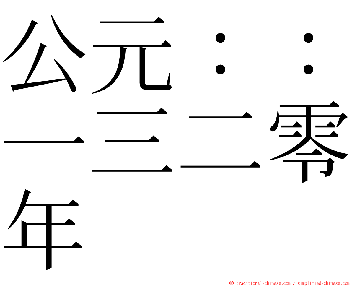 公元：：一三二零年 ming font