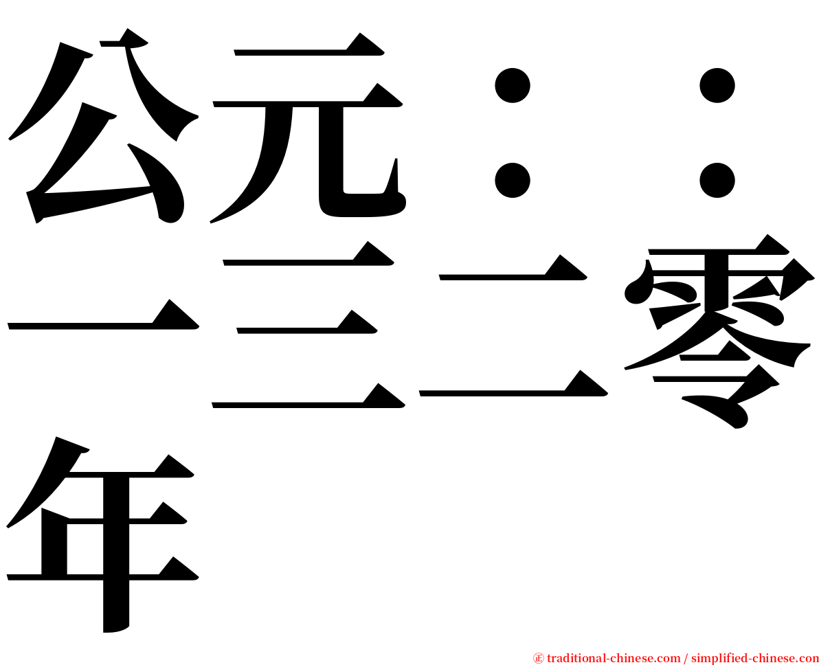 公元：：一三二零年 serif font