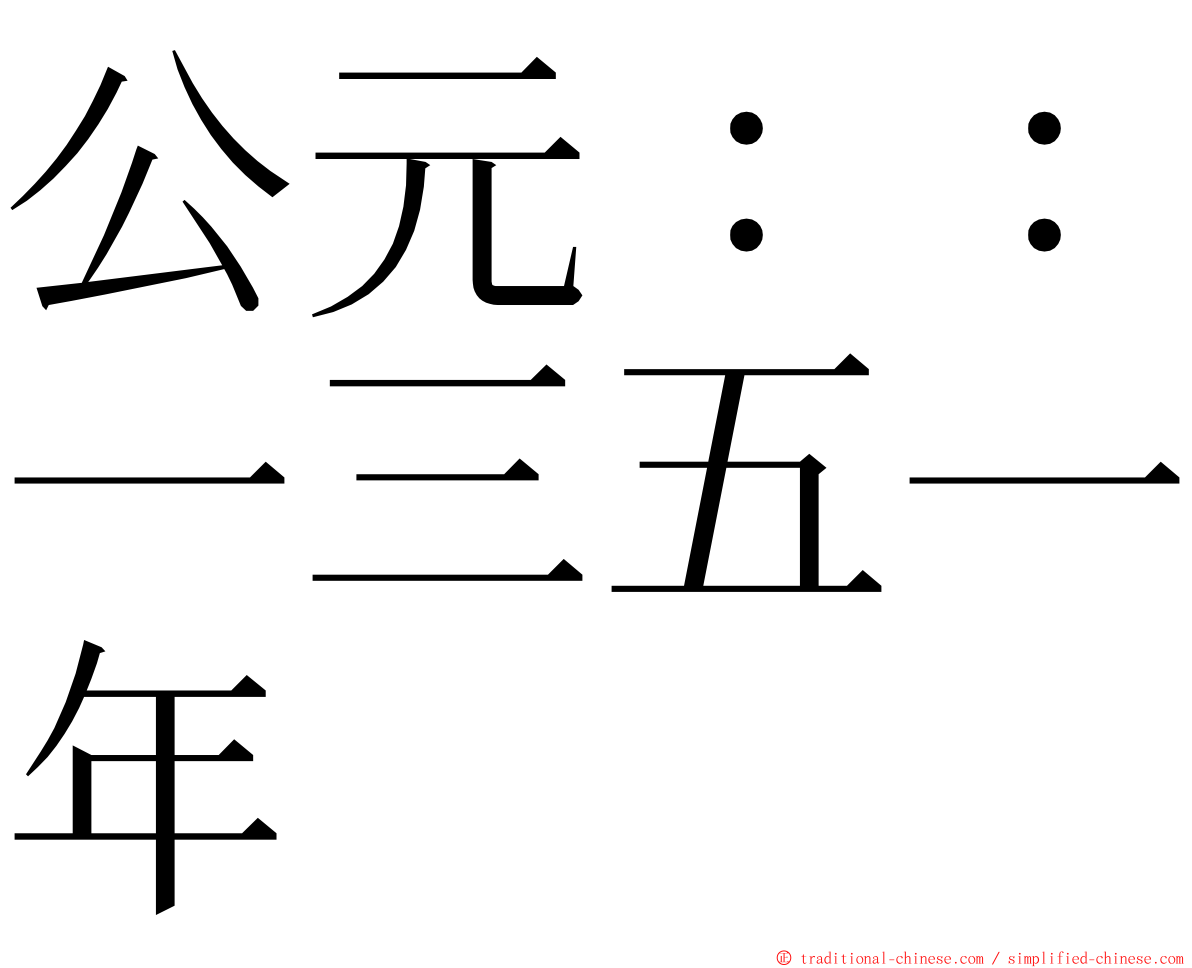 公元：：一三五一年 ming font