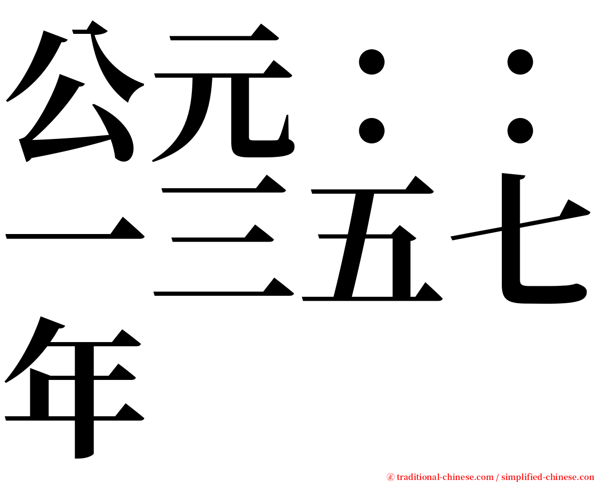 公元：：一三五七年 serif font