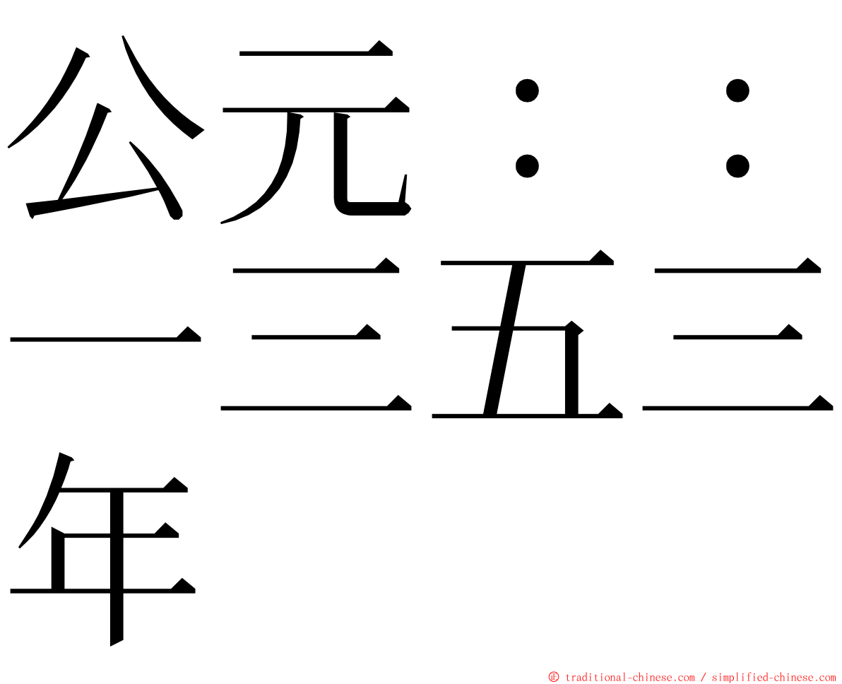 公元：：一三五三年 ming font