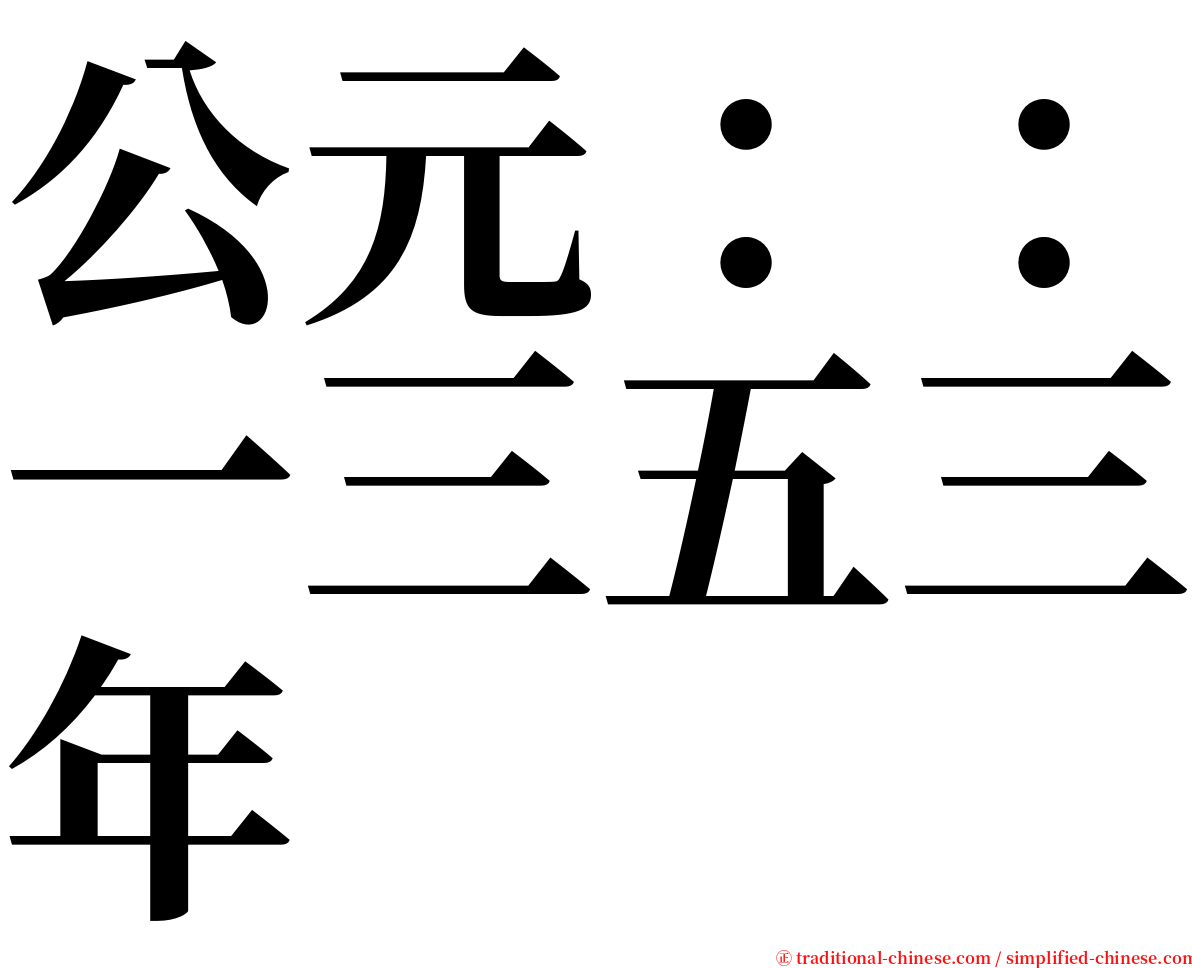 公元：：一三五三年 serif font