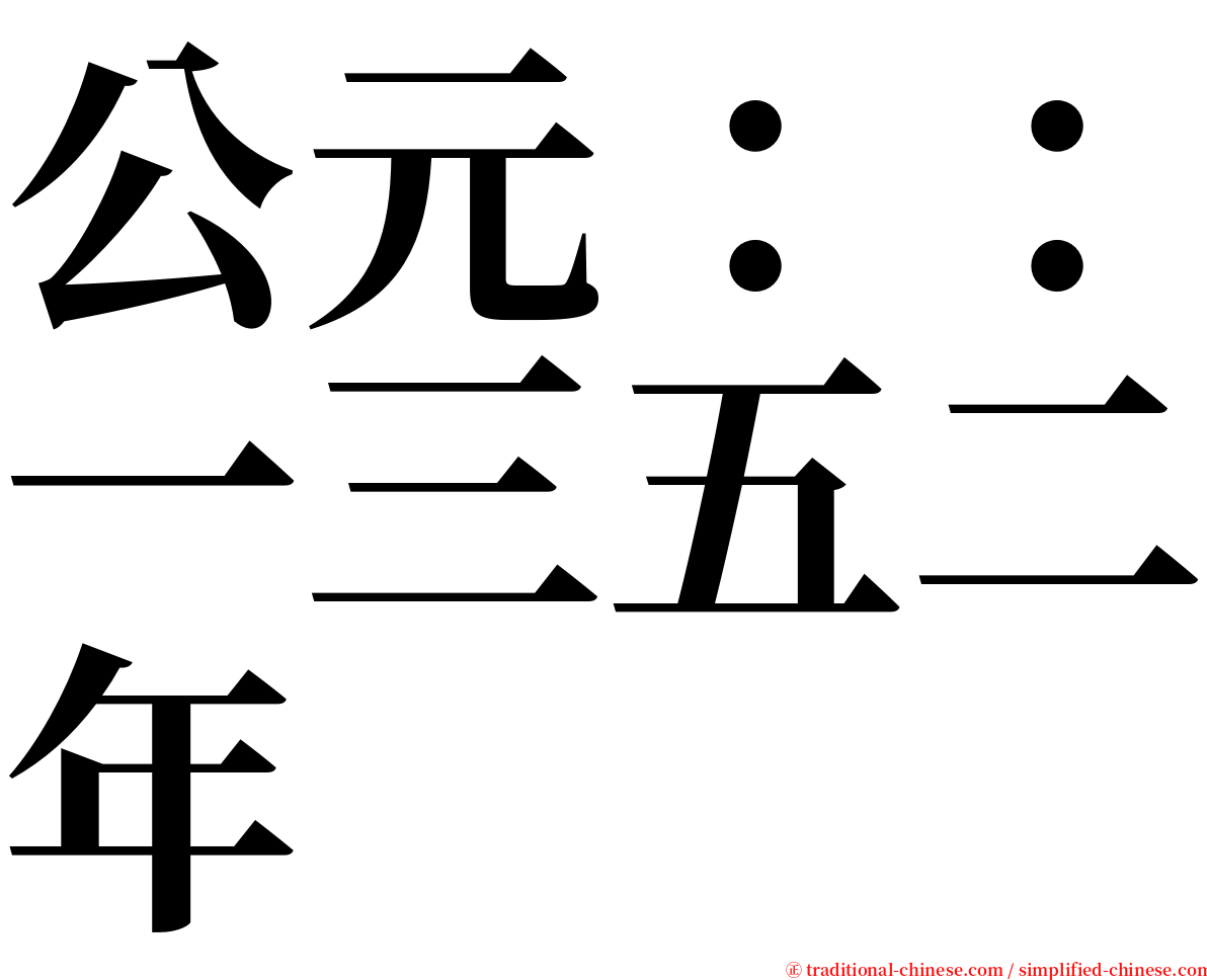 公元：：一三五二年 serif font