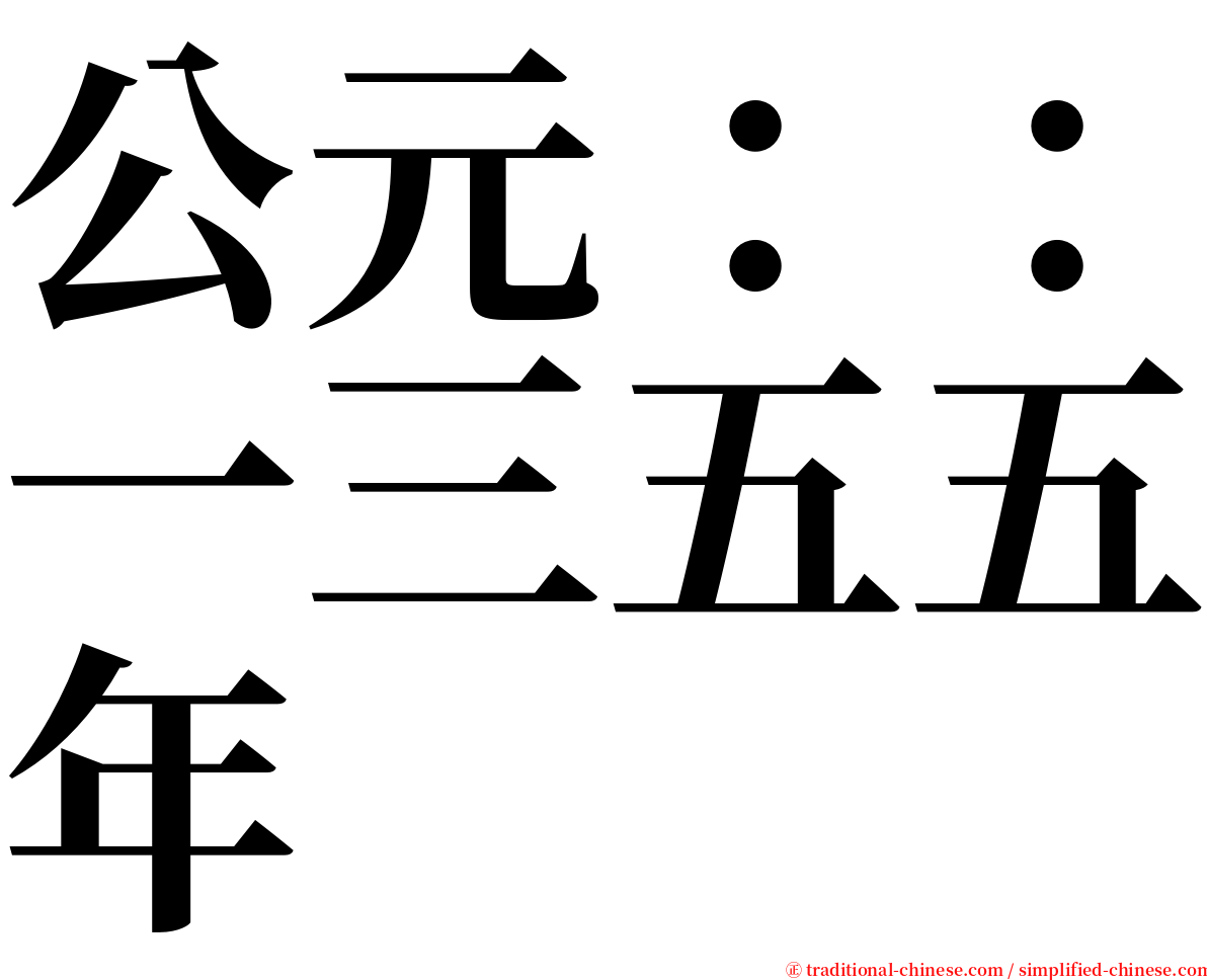 公元：：一三五五年 serif font