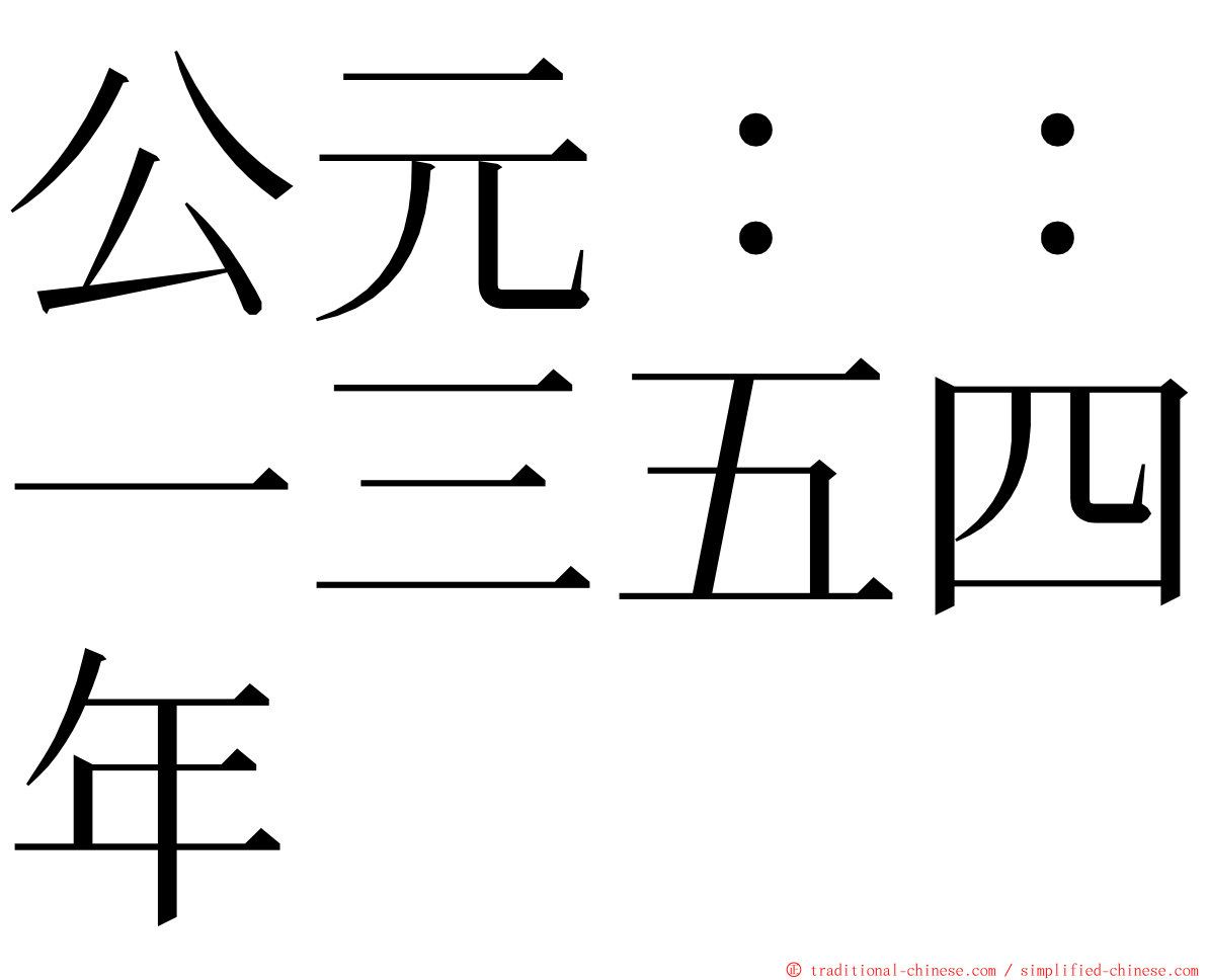公元：：一三五四年 ming font