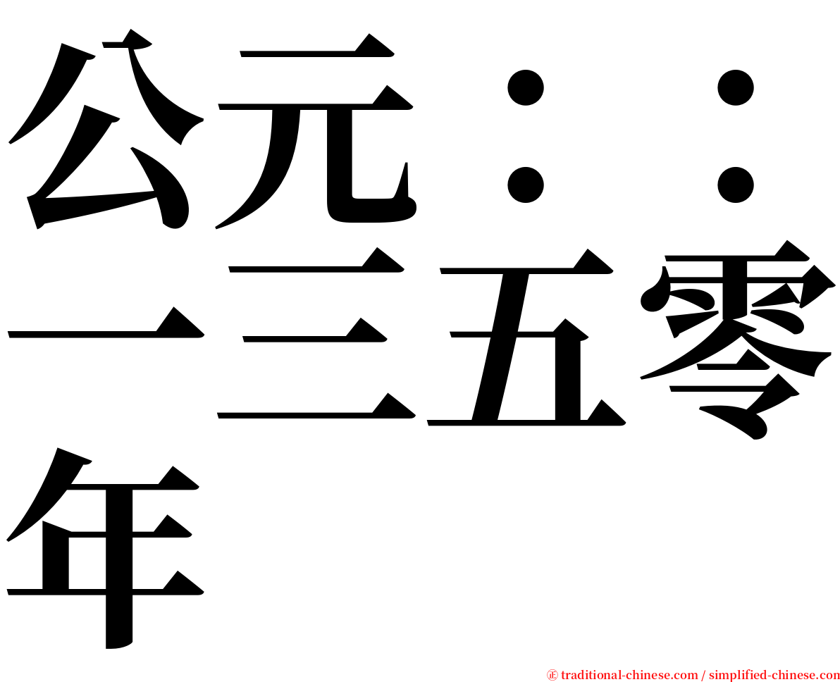 公元：：一三五零年 serif font