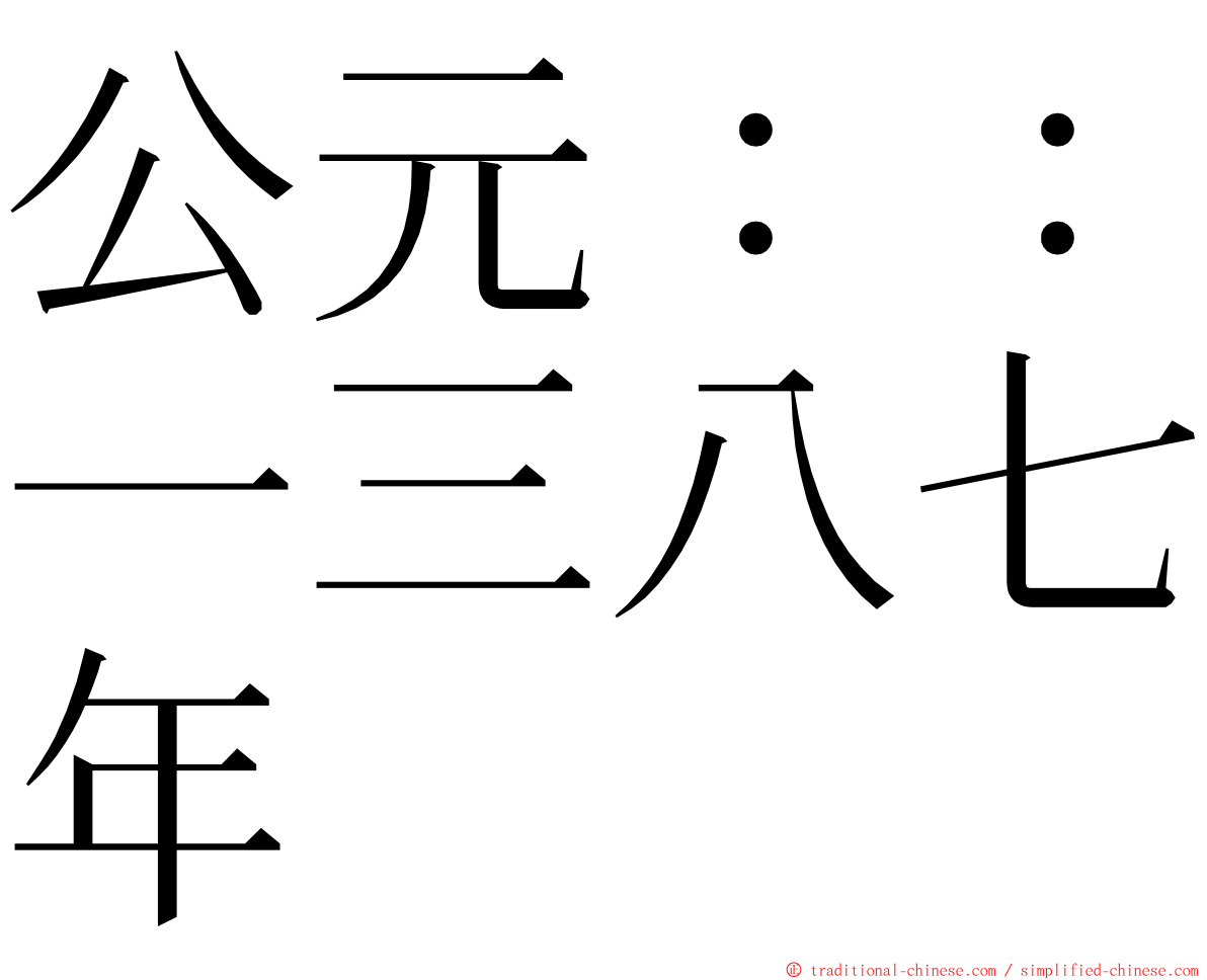 公元：：一三八七年 ming font