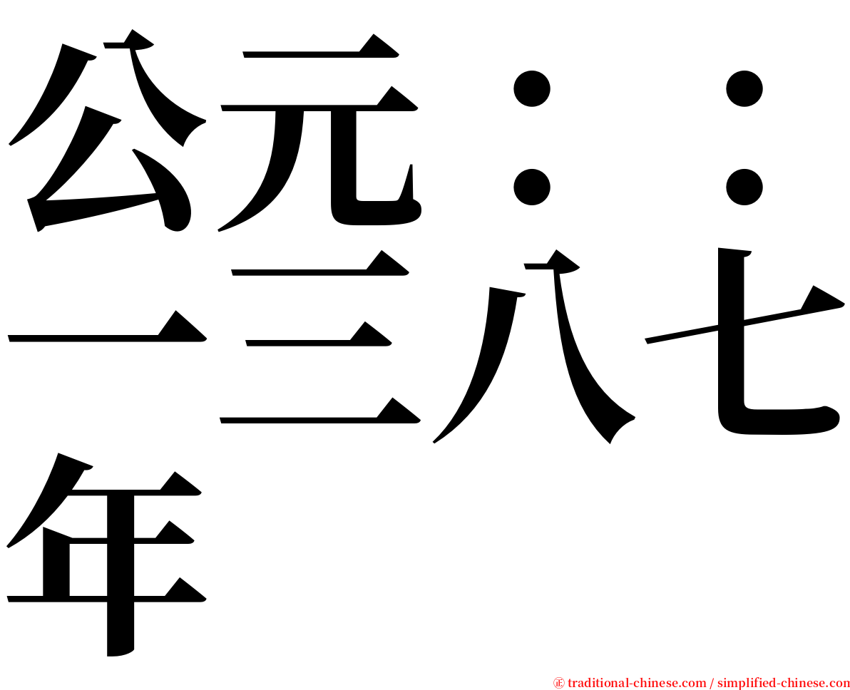 公元：：一三八七年 serif font