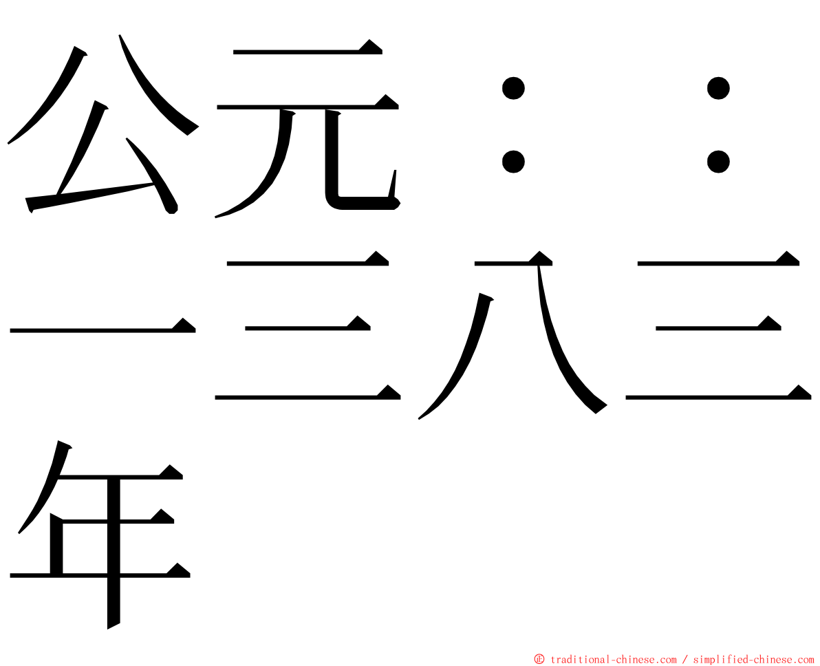 公元：：一三八三年 ming font