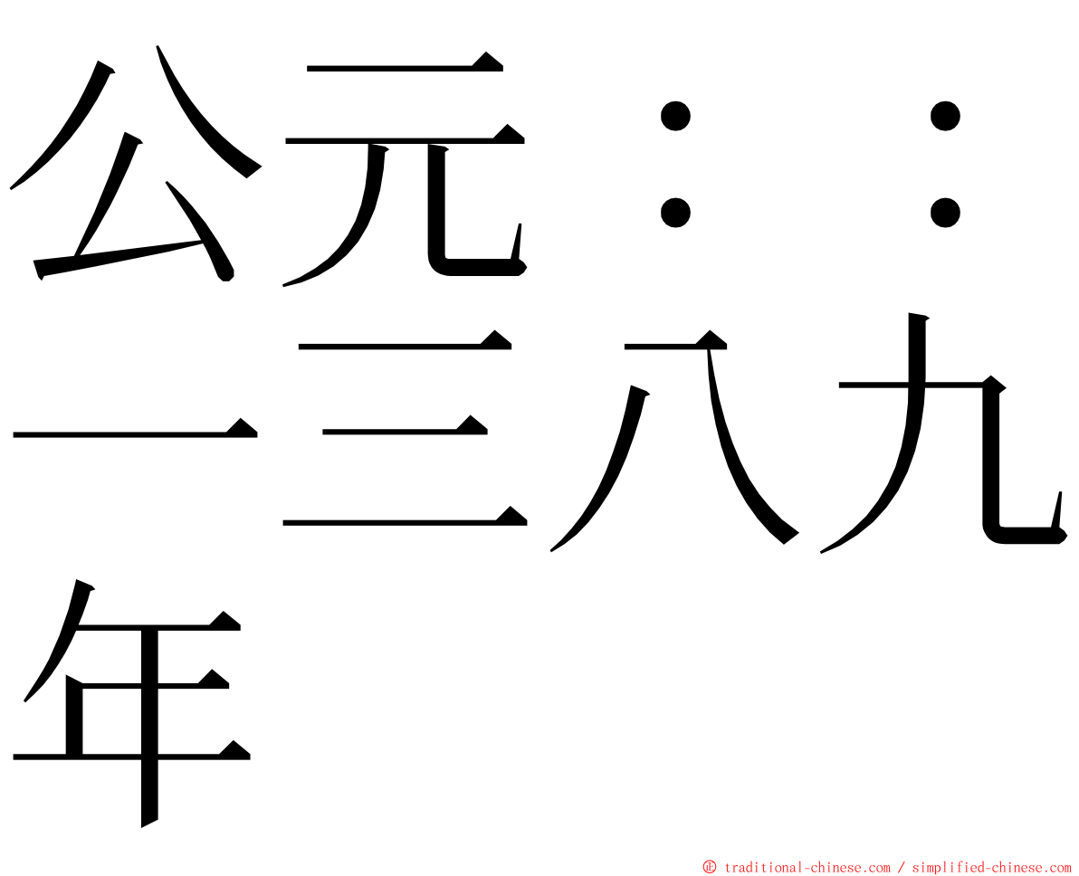 公元：：一三八九年 ming font