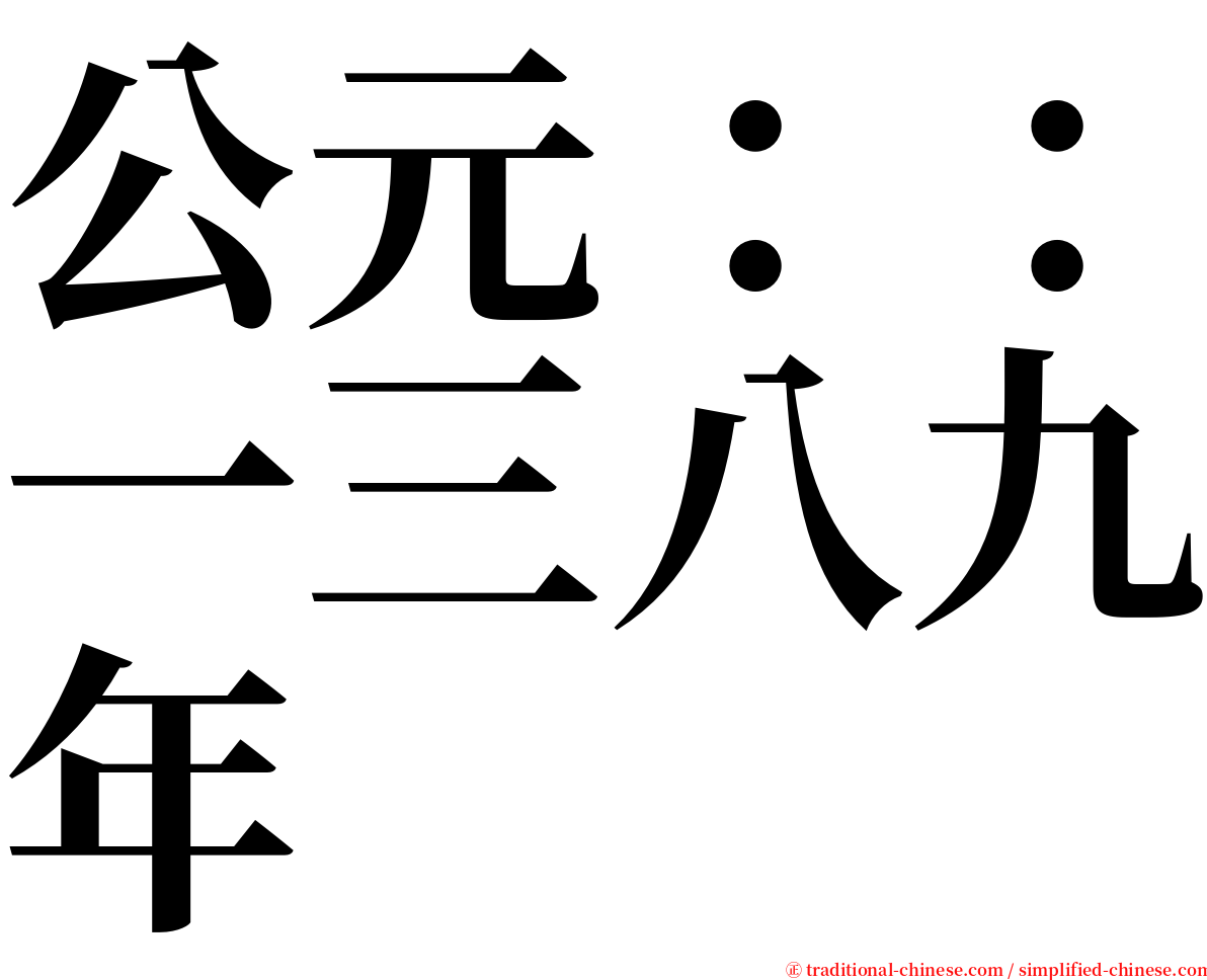 公元：：一三八九年 serif font