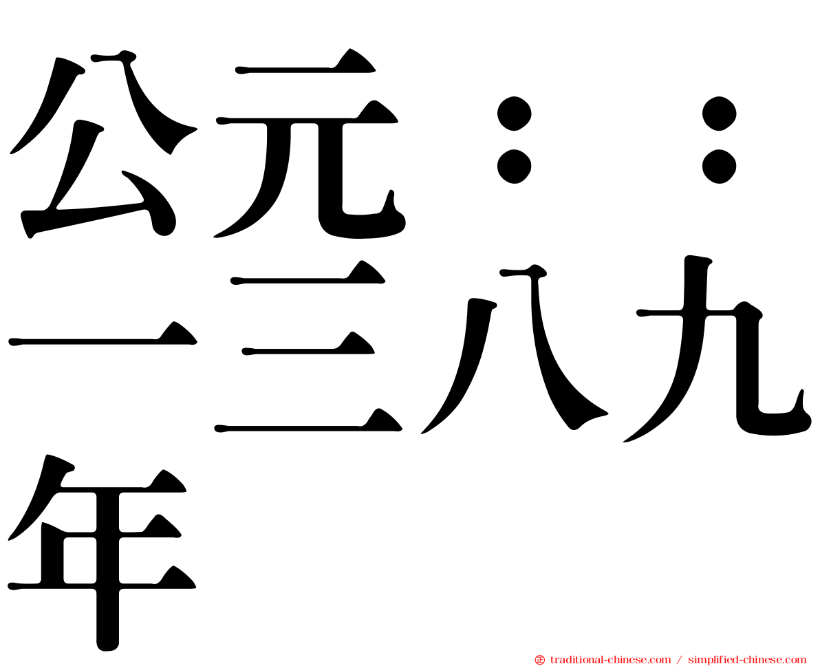 公元：：一三八九年