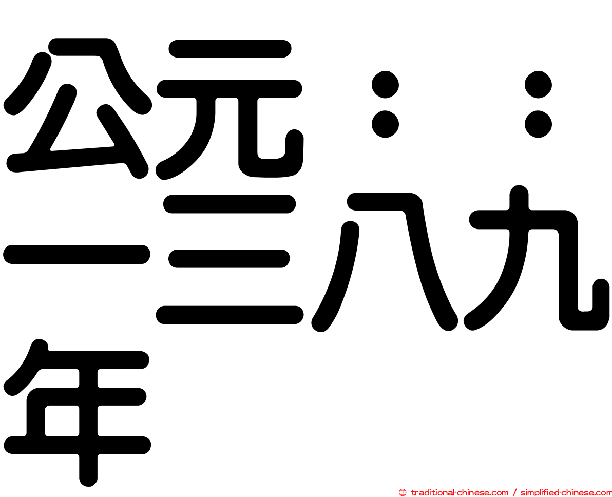 公元：：一三八九年