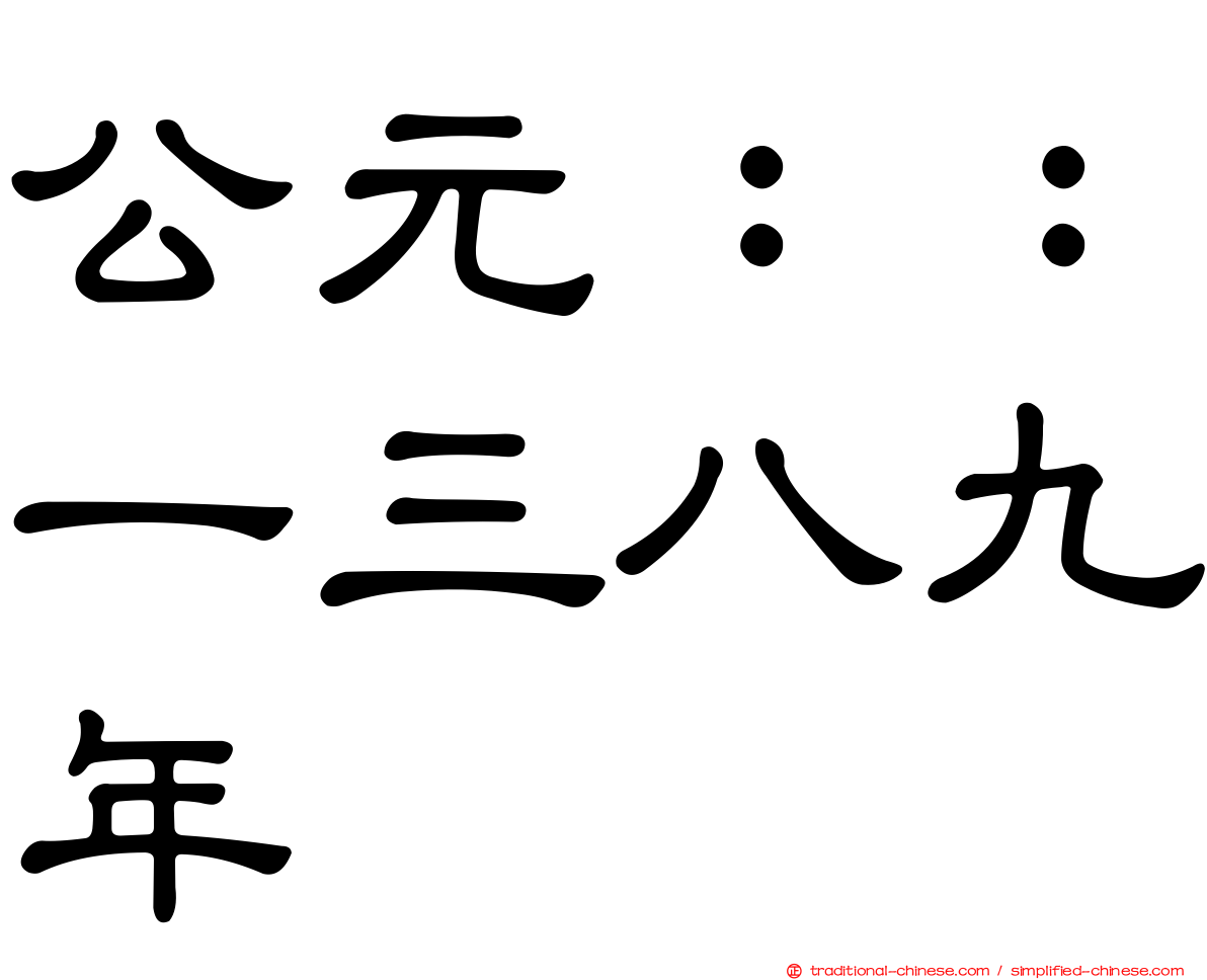 公元：：一三八九年