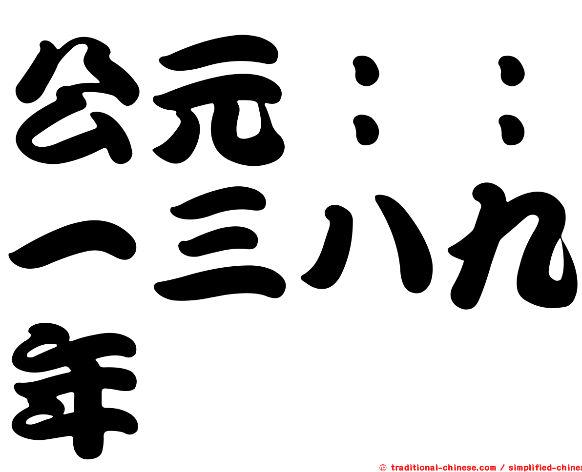 公元：：一三八九年