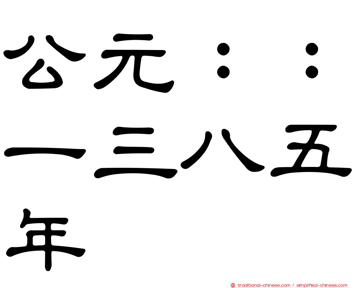 公元：：一三八五年