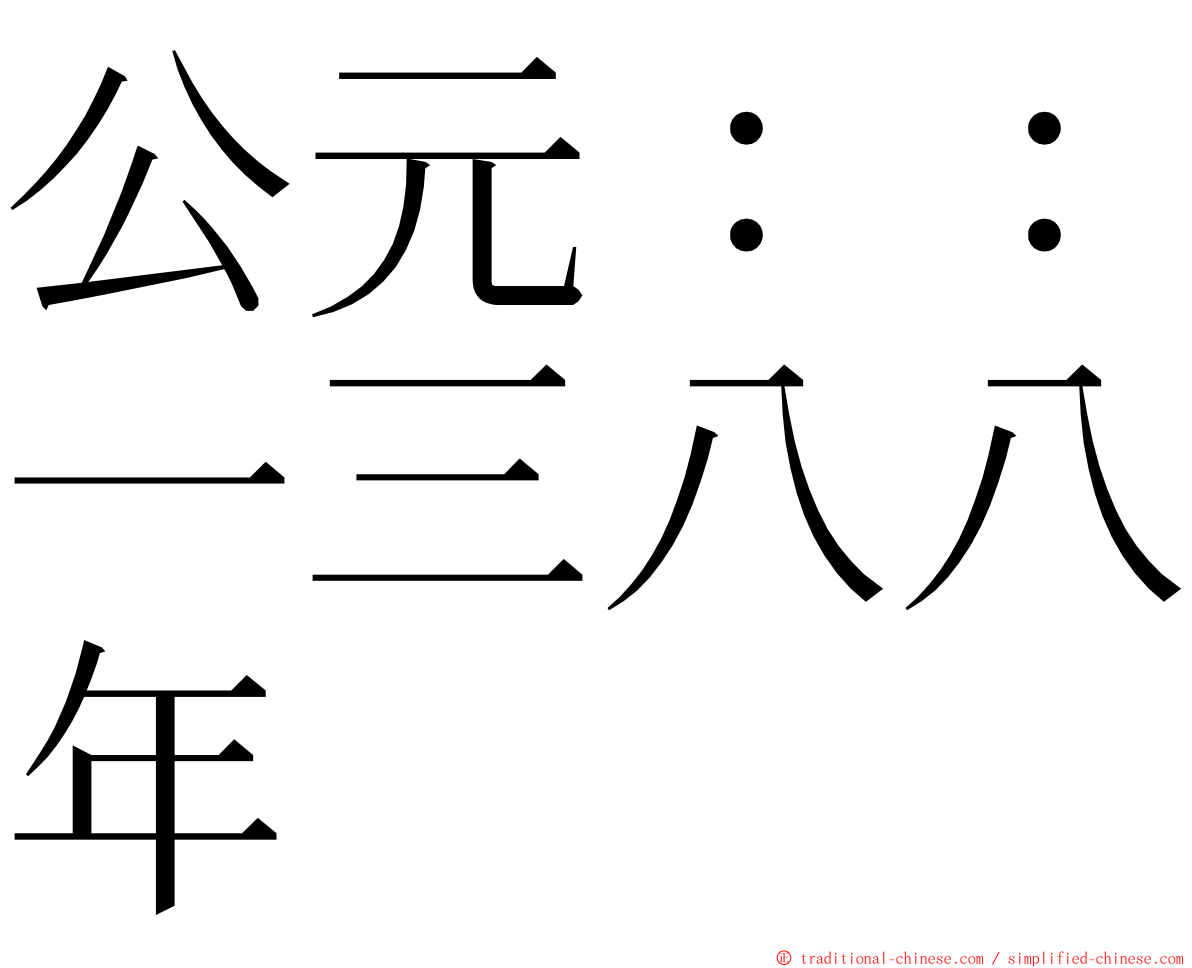 公元：：一三八八年 ming font