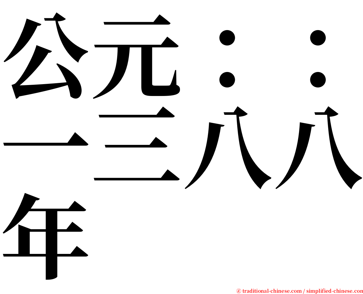 公元：：一三八八年 serif font