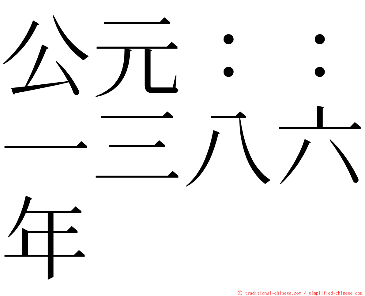 公元：：一三八六年 ming font