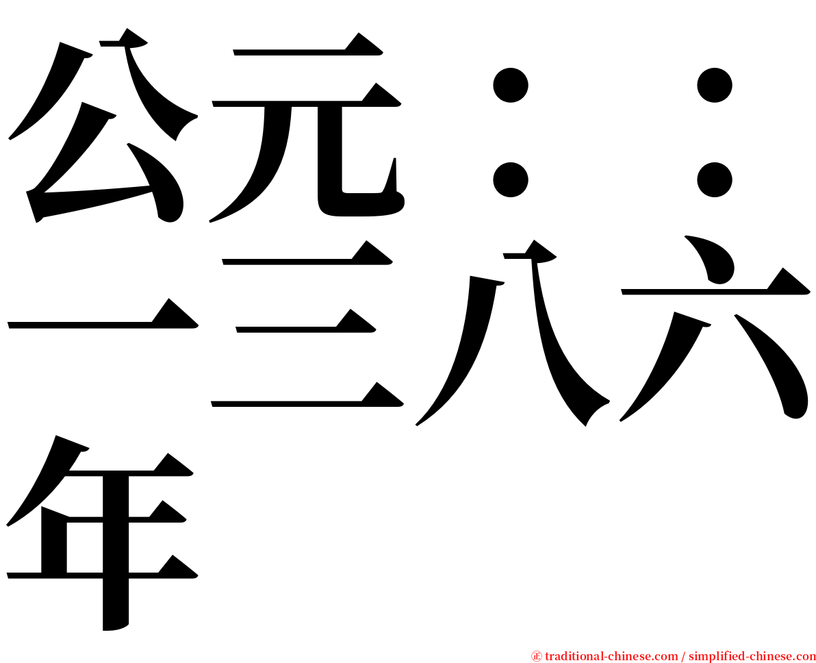 公元：：一三八六年 serif font