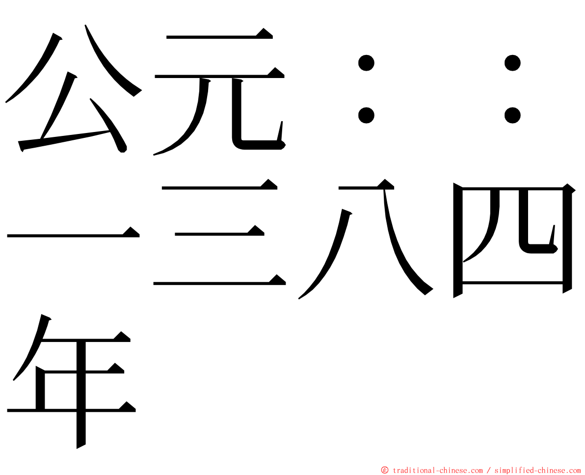 公元：：一三八四年 ming font