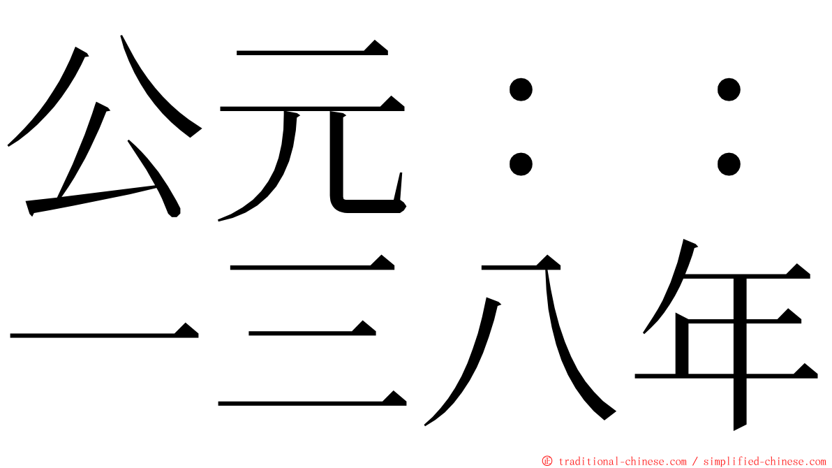 公元：：一三八年 ming font