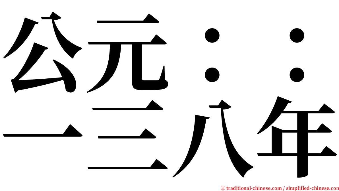 公元：：一三八年 serif font