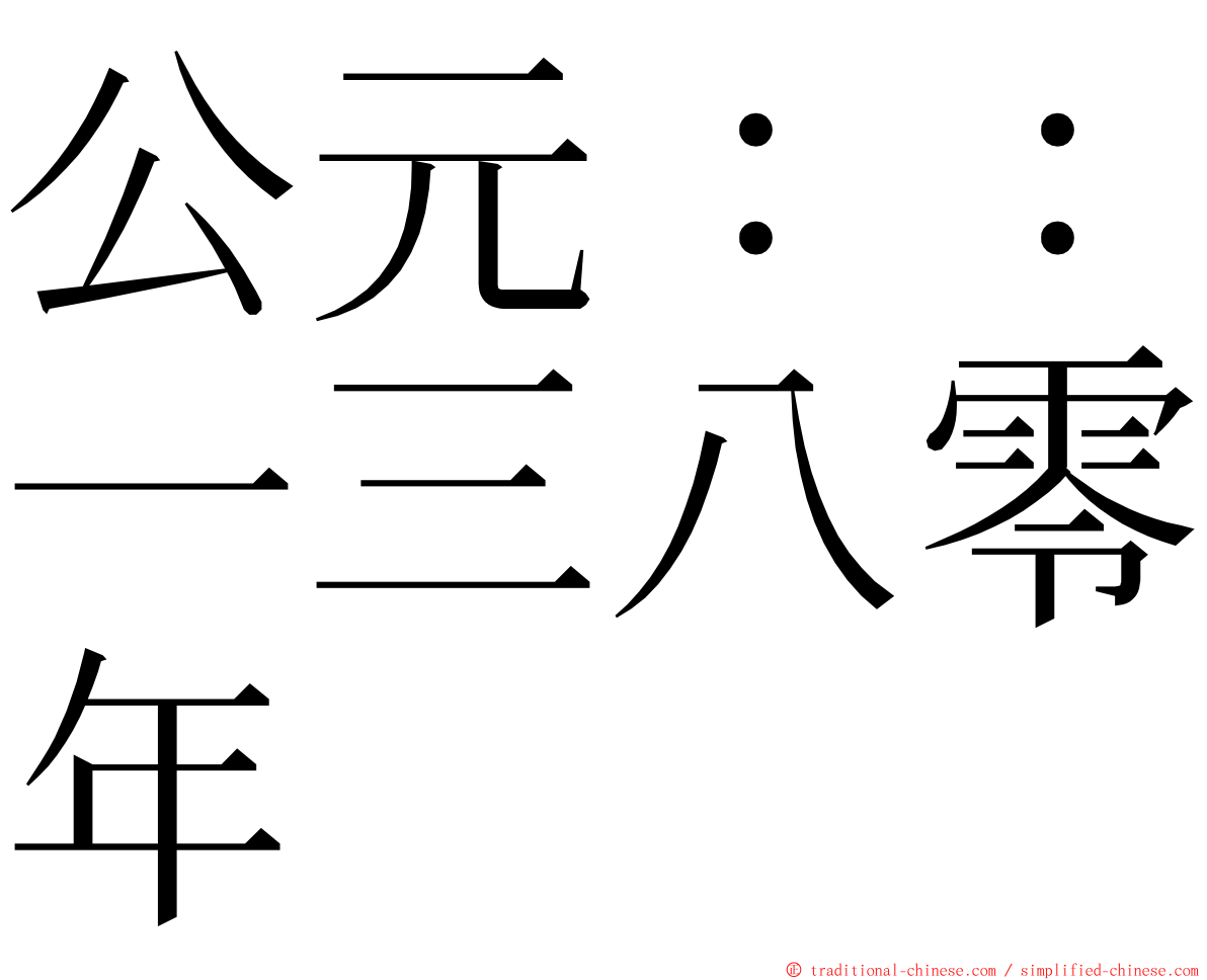 公元：：一三八零年 ming font