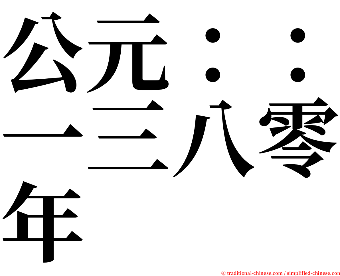 公元：：一三八零年 serif font