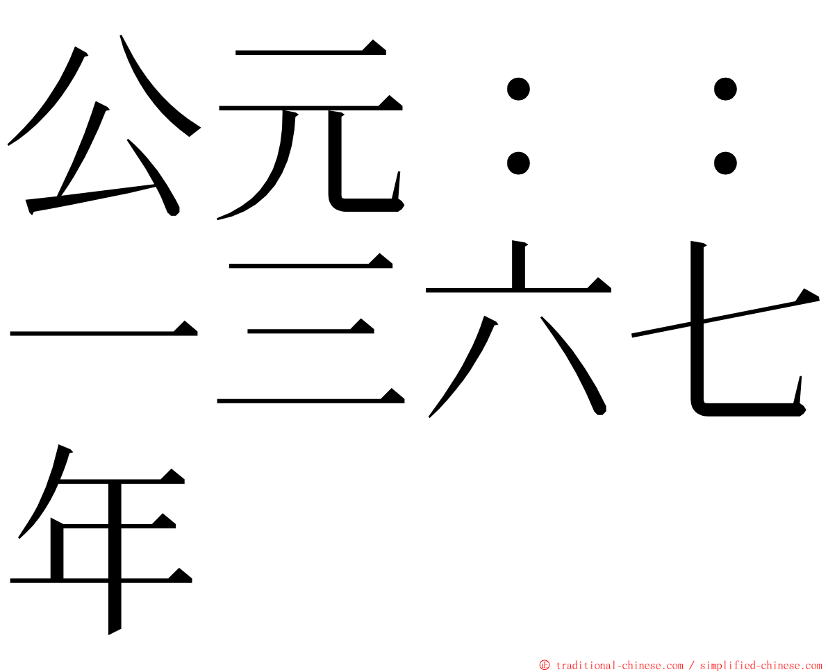 公元：：一三六七年 ming font