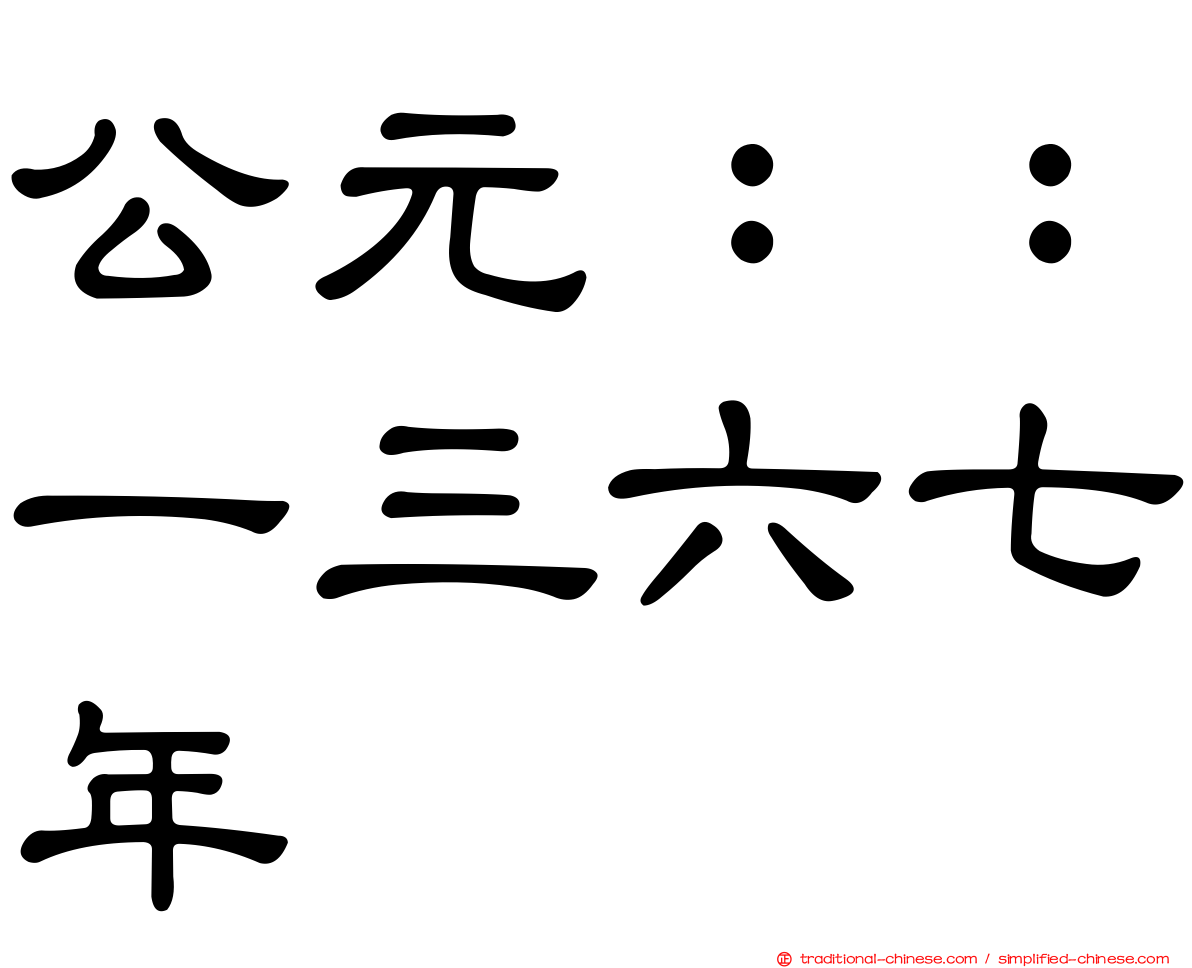 公元：：一三六七年