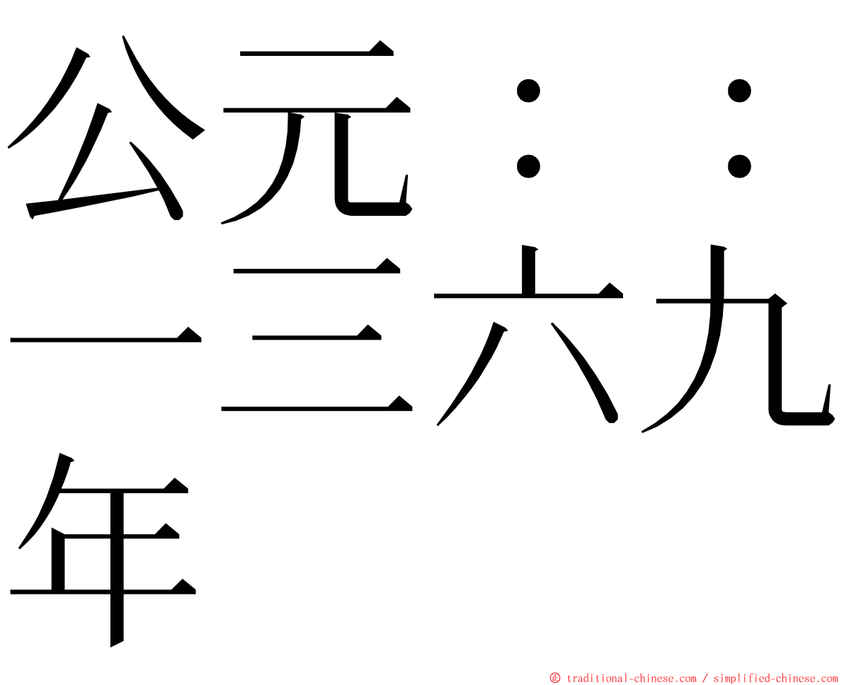 公元：：一三六九年 ming font