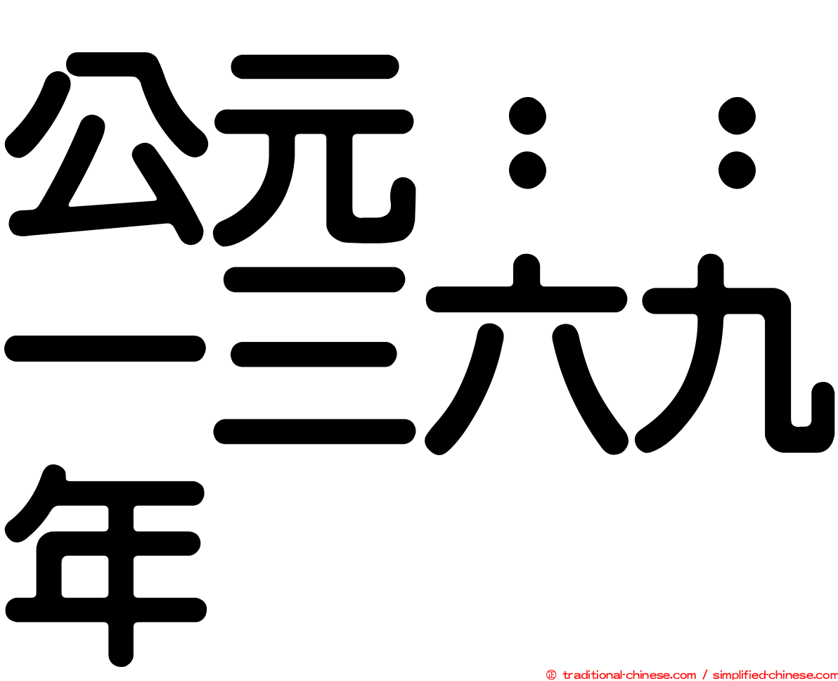 公元：：一三六九年