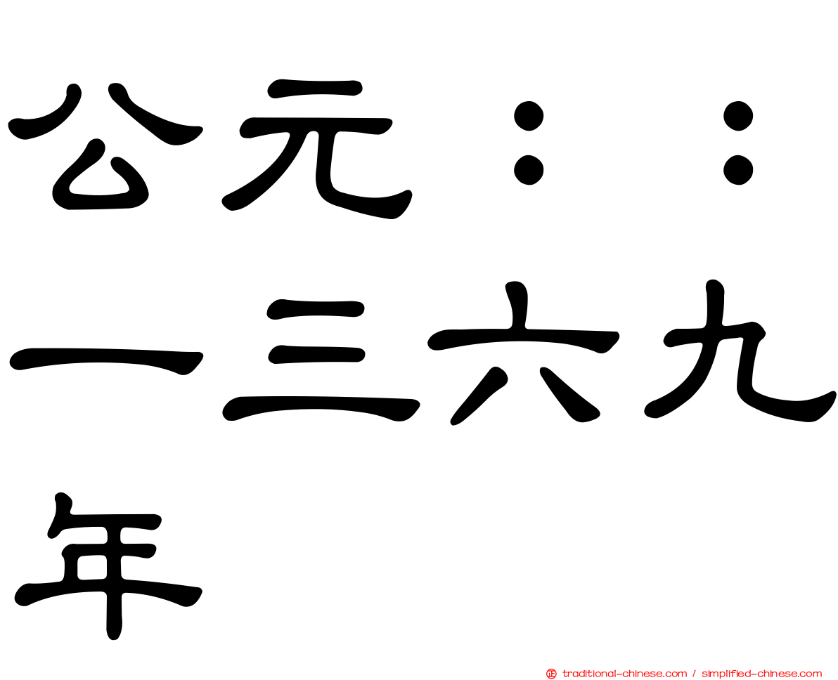 公元：：一三六九年