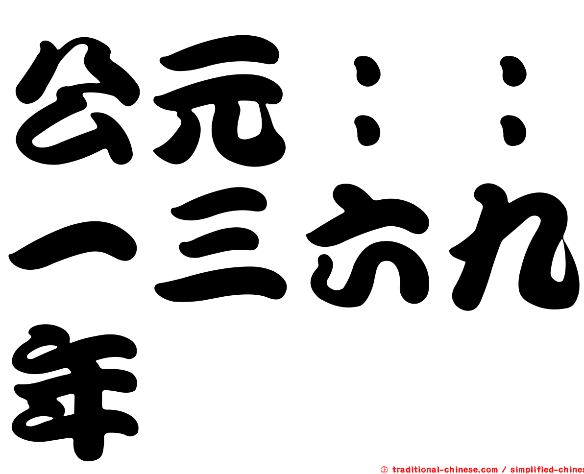 公元：：一三六九年