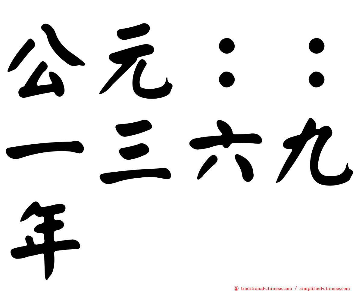 公元：：一三六九年