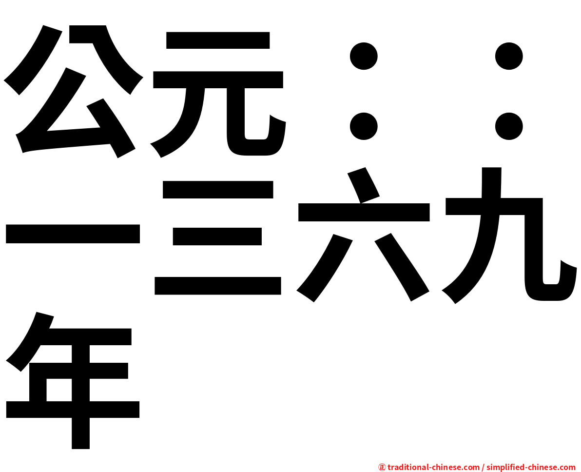 公元：：一三六九年