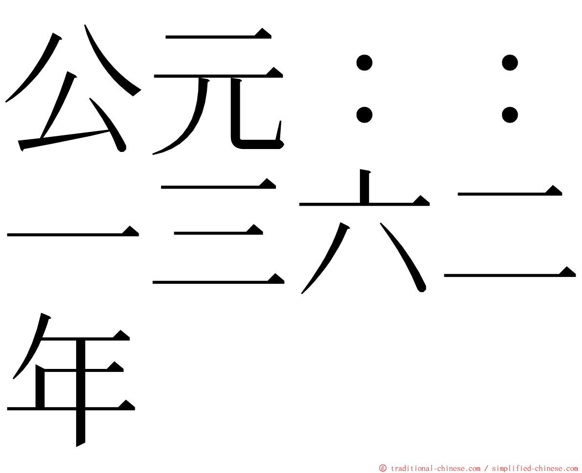 公元：：一三六二年 ming font