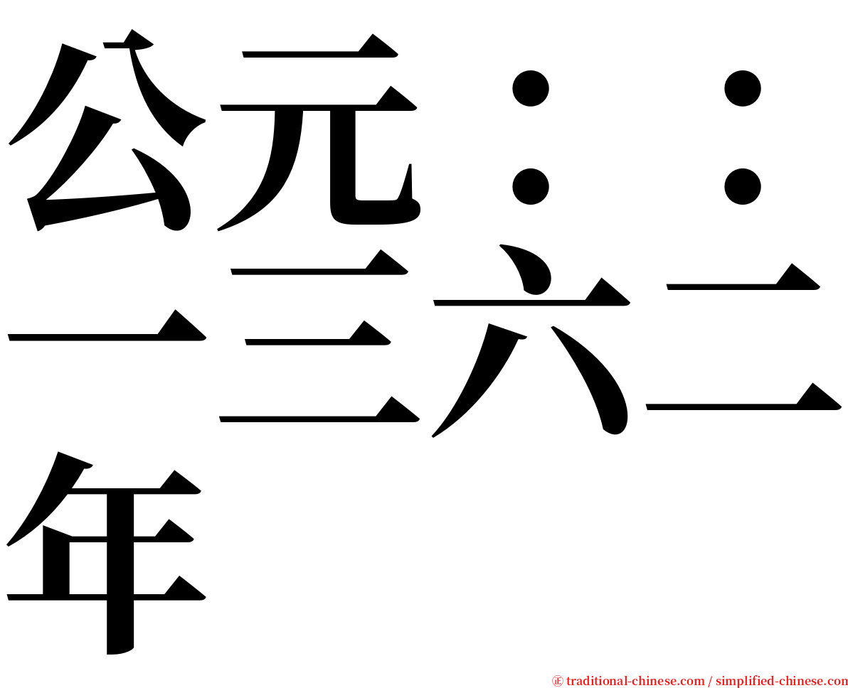 公元：：一三六二年 serif font