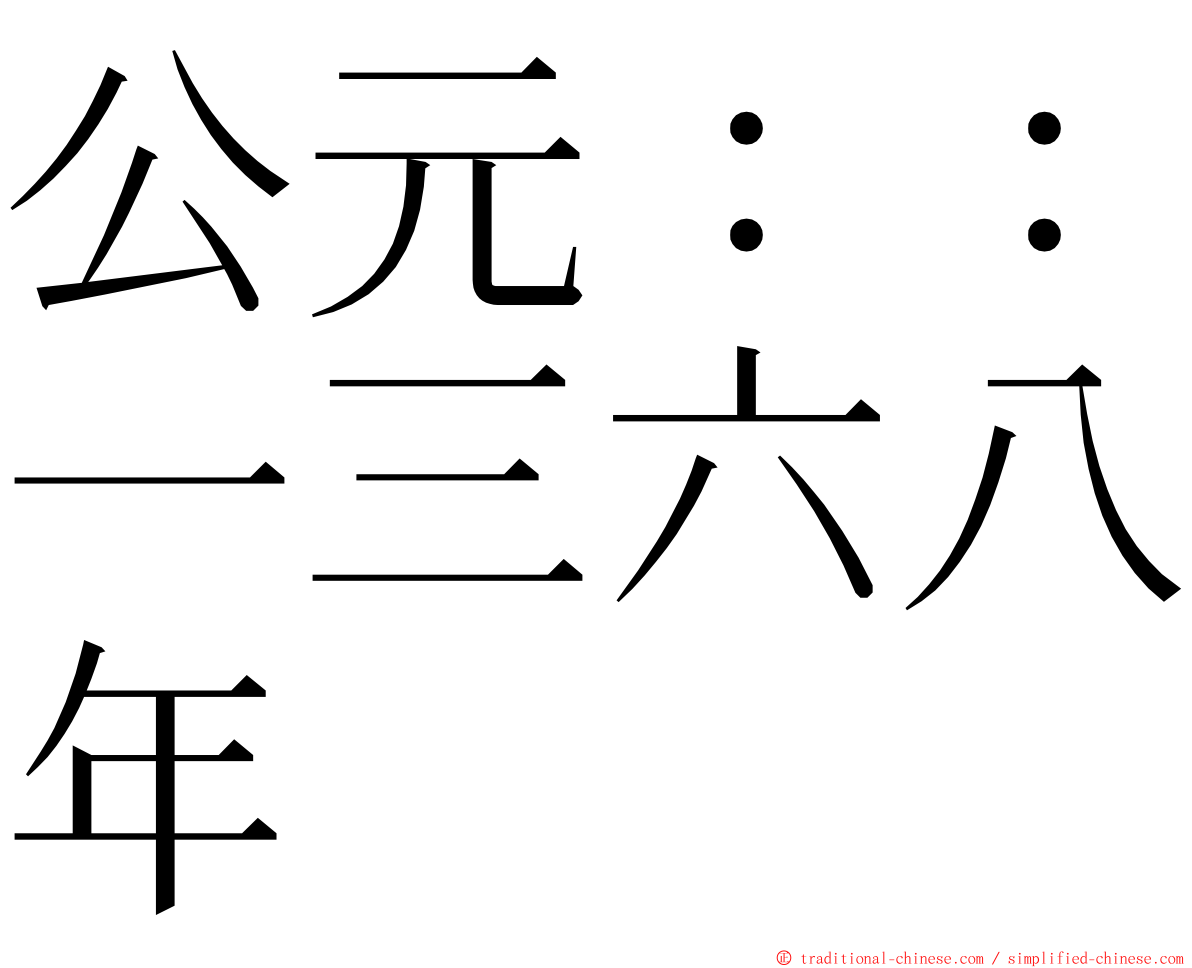 公元：：一三六八年 ming font