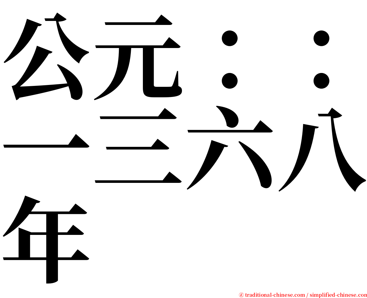 公元：：一三六八年 serif font