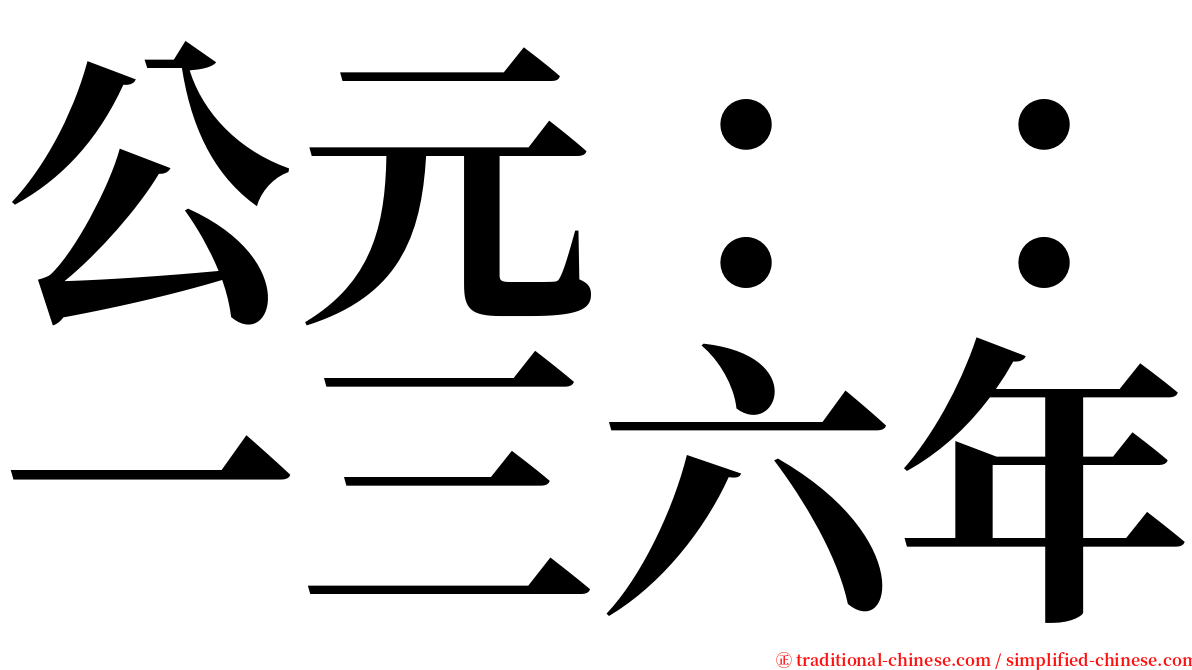 公元：：一三六年 serif font