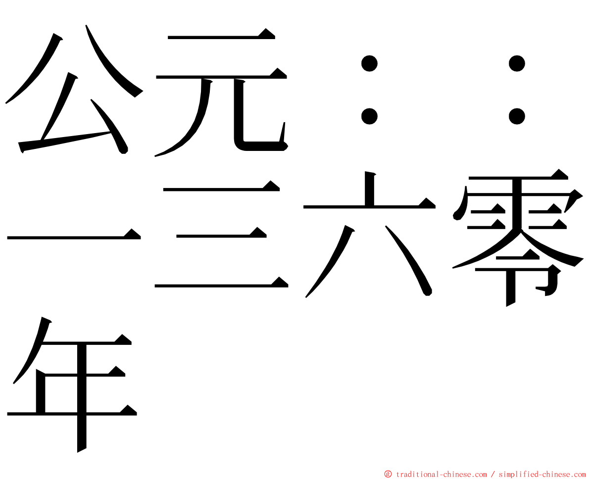 公元：：一三六零年 ming font