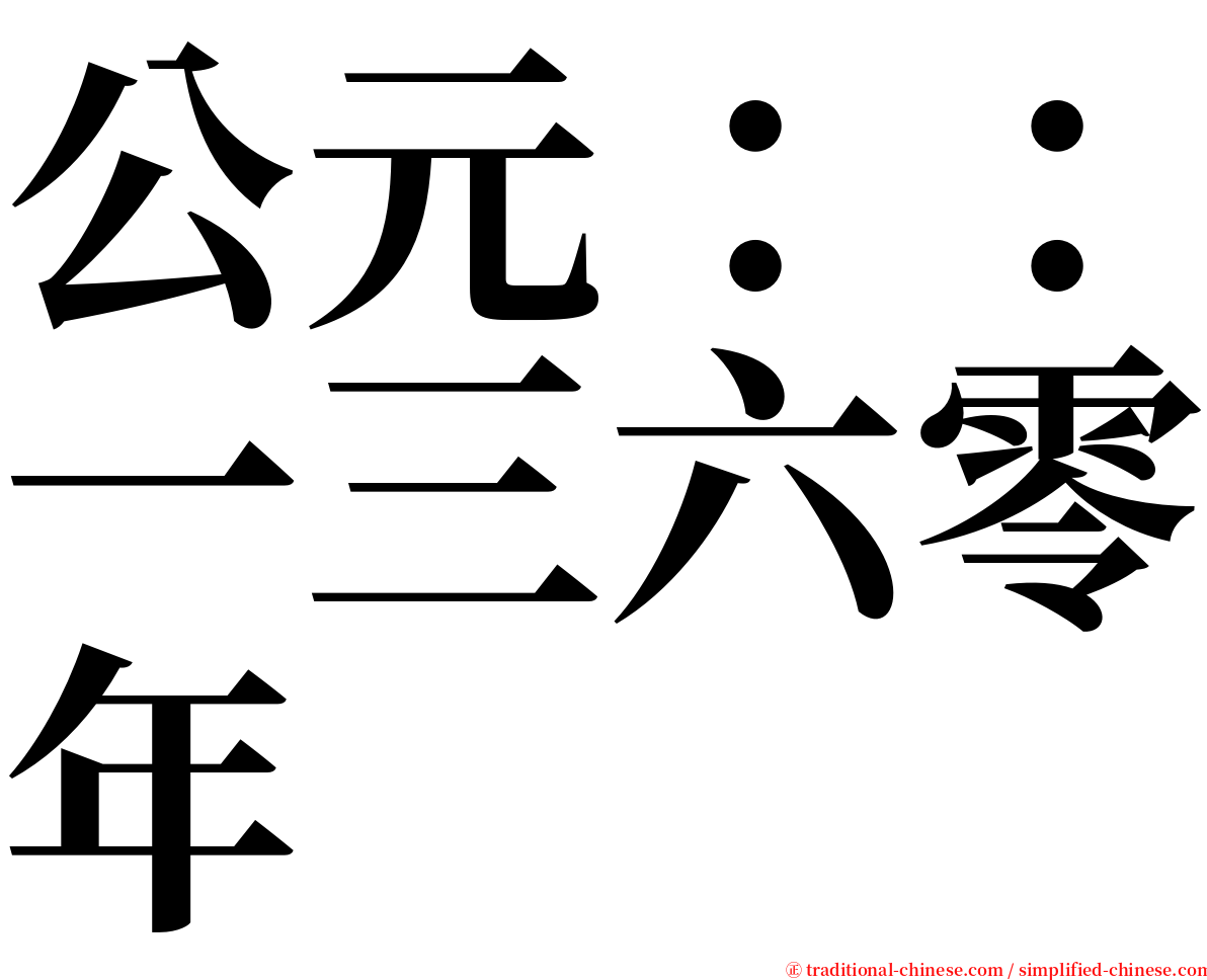 公元：：一三六零年 serif font