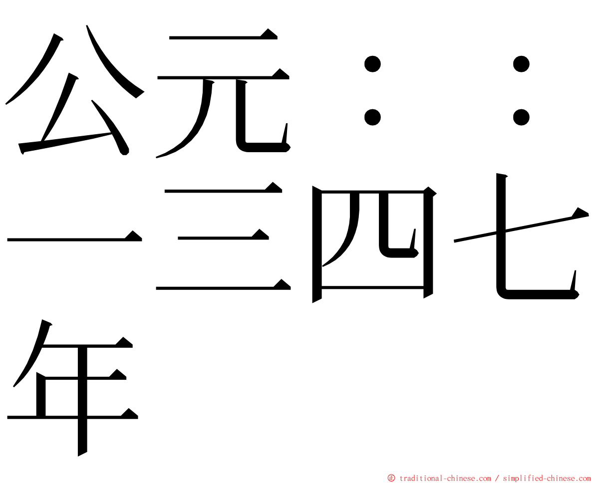 公元：：一三四七年 ming font