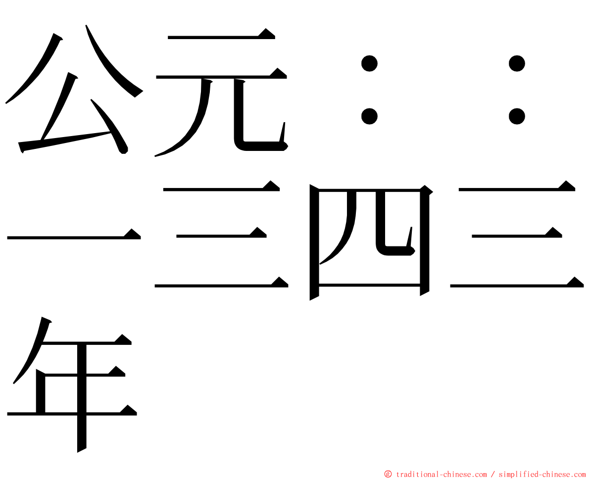 公元：：一三四三年 ming font